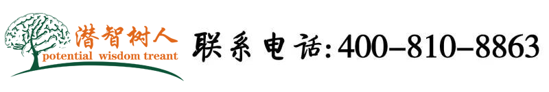 大吊操美女北京潜智树人教育咨询有限公司
